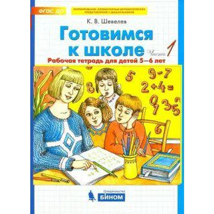 Шевелев К.В. Готовимся к школе Части 1/2 для детей 5-6 лет Комплект