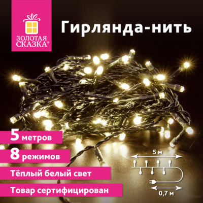 Гирлянда светодиодная 5 м, 50 ламп, холодный/теплый белый свет, контроллер, ЗОЛОТАЯ СКАЗКА, ассорти