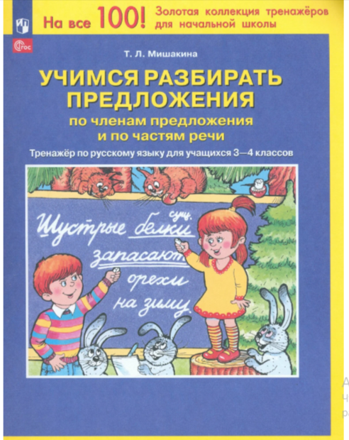 Тренажер(Бином/Ювента) по русс.яз. 3-4кл. Учимся разбирать предложения по членам предложения и по ча