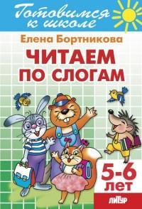 ГотовимсяКШк(Литур)(о) Читаем по слогам Д/детей 5-6 лет (Бортникова Е.Ф.)