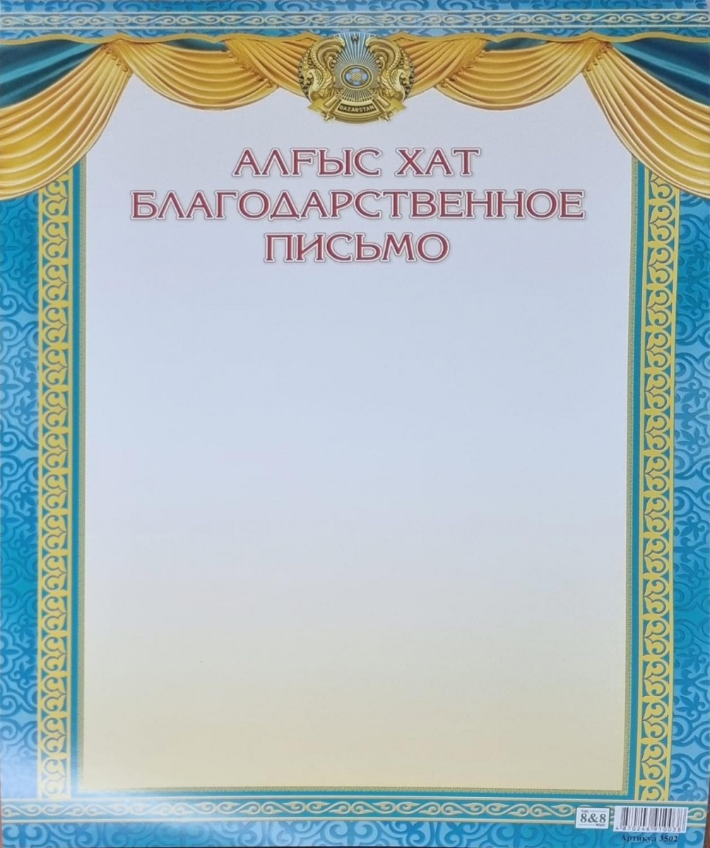 Алғыс хат / Благодарственное письмо (заказ 3502)