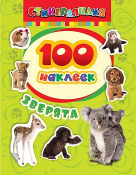 100Наклеек(Росмэн) Зверята