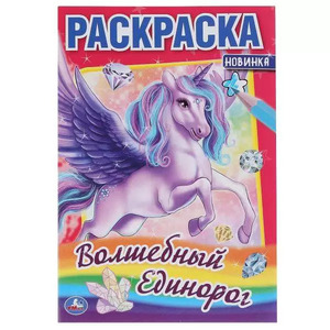 Раскр(Умка) ПерваяРаскр Волшебный единорог [978-5-506-04855-8]