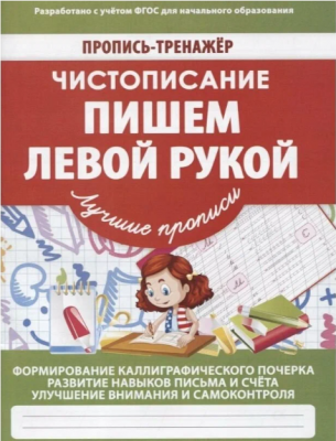 Пропись-тренажер.Чистописание. Пишем левой рукой