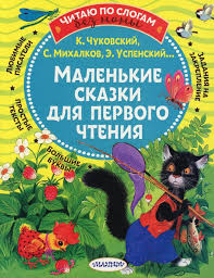 ЧитаюБезМамыПоСлогам Маленькие сказки д/первого чтения (Михалков С.В./Чуковский К.И./Успенский Э.Н.и