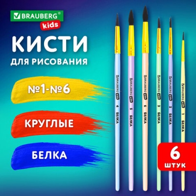 Кисти БЕЛКА набор 6 шт. (круглые №1,2,3,4,5,6), блистер, BRAUBERG KIDS, 201083