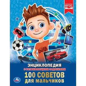 ЭнцСРазвивЗаданиями(Умка)(тв)(б/ф) 100 советов для мальчиков (Шуйская Ю.) [диплом в подарок]
