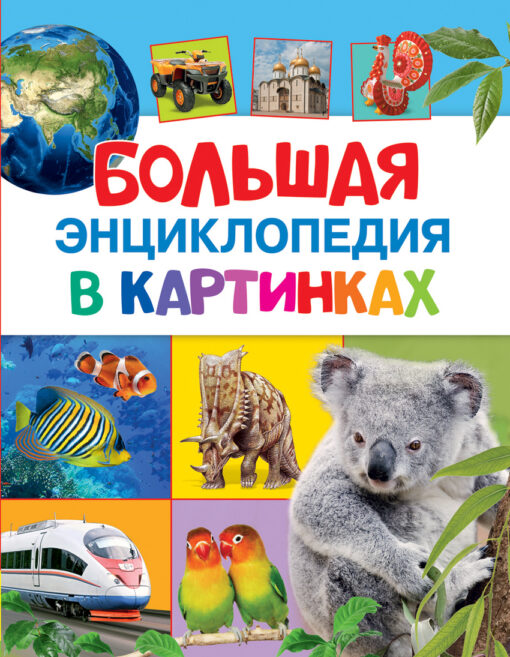 Большая энц. в картинках