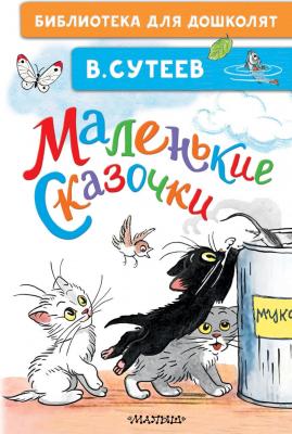 БибДляДошколят Сутеев В.Г. Маленькие сказочки