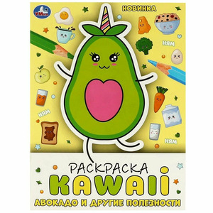 Раскр(Умка) РаскрKAWAIi Авокадо и другие полезности