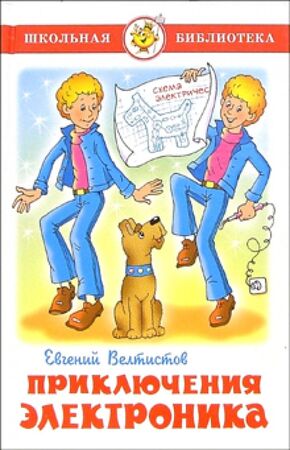 ШкБиб(Самовар) Велтистов Е.С. Приключения Электроника