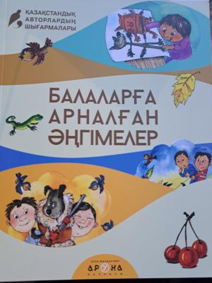 Балаларға арналған әңгімелер. Аруна баспасы