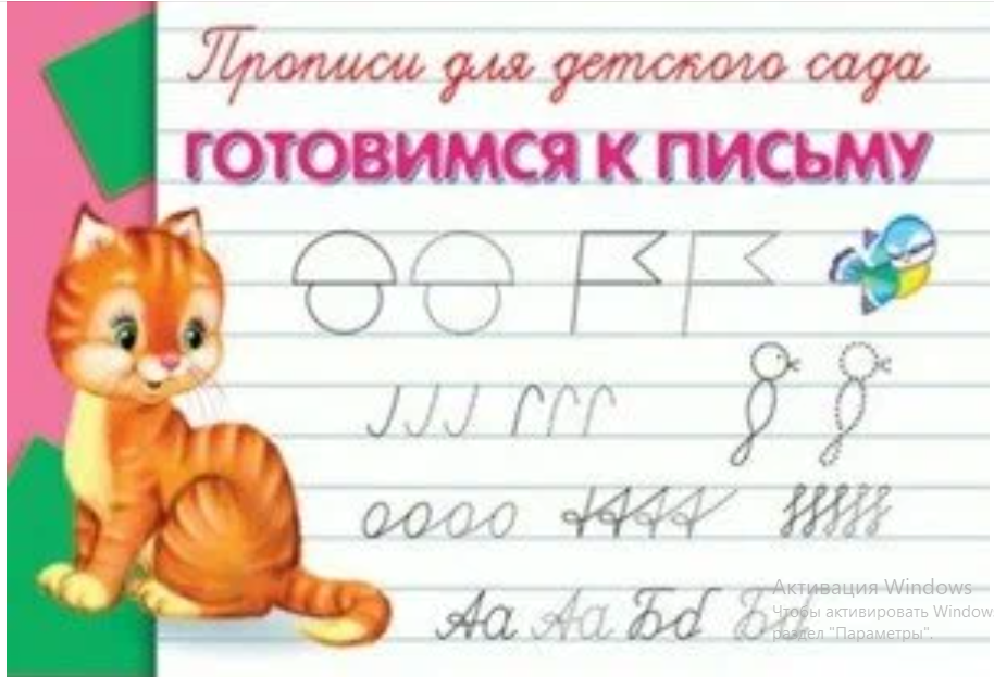 Раскр(Омега) ПрописиДляДетСада Готовимся к письму