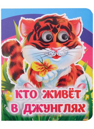 Кн.карт(Учитель)  ВеселыеГлазки[A6] Кто живет в джунглях (худ.Гарбуз А.В.)