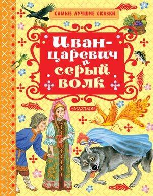 АСТ.Серия: Самые лучшие сказки.Иван-Царевич и серый волк