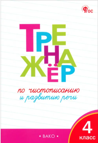 РабТетради(Вако) 4кл. Тренажер по чистописанию и развитию речи (Жиренко О.Е.|М:Вако,23)