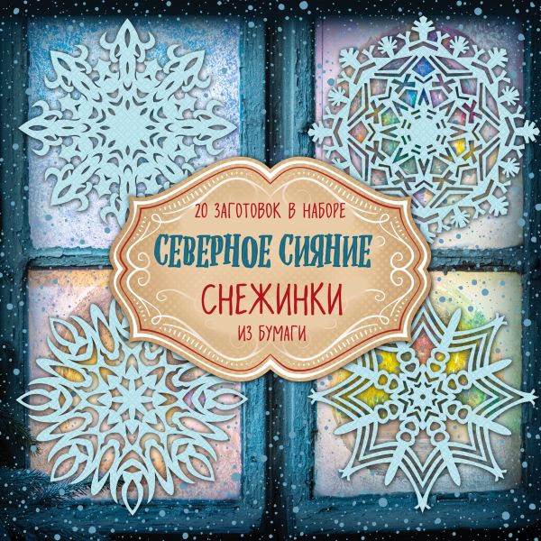 Набор для вырезания Снежинки Новый год Римские каникулы/В стиле Хьюге/С любовью из Парижа