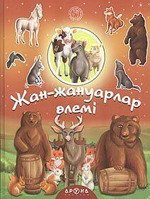 Антология казахских сказок Жан-жануарлар әлемі