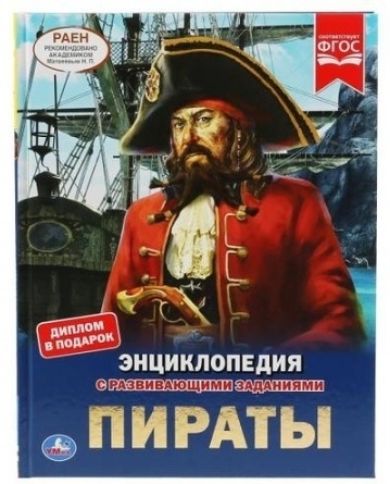 ЭнцСРазвивЗаданиями(Умка)(тв)(б/ф) Пираты (Седова Н.) [диплом в подарок]
