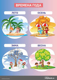 Плакат А2 Времена года.В лесу на трех языках 8&8