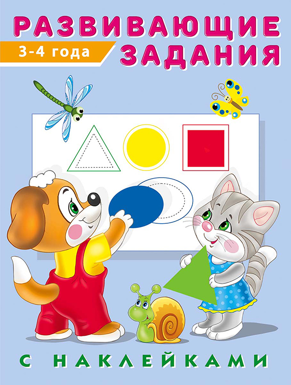 Кн.накл(Фламинго) РазвЗадания[70*90/16]  3-4 года (худ.Приходкин И.Н.)
