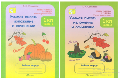 Учимся писать изложение и сочинение.Соколова Т.Н.Раб/тет в 2-х частях 1 класс
