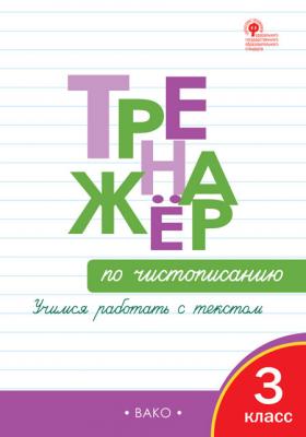 РабТетради(Вако) 3кл. Тренажер по чистописанию Учимся работать с текстом (Жиренко О.Е.,Лукина Т.М.|М