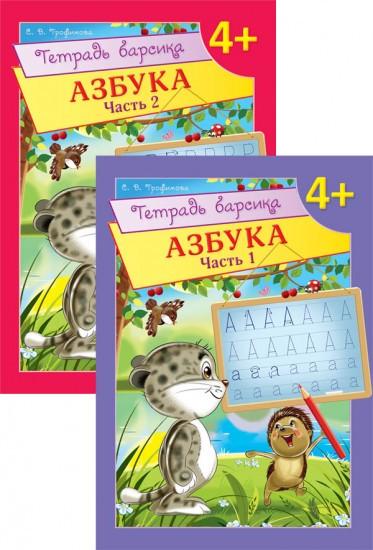 Тетрадь барсика. Азбука (4+). Учебное пособие для детей старше 4 лет (в 2-х частях)