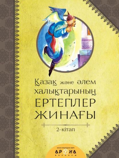 Қазақ және халықтары ертегілер жинағы 2 кітап