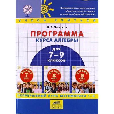Петерсон Л.Г.Ювента.Программа курса алгебры по образовательной системе 7-9 класс