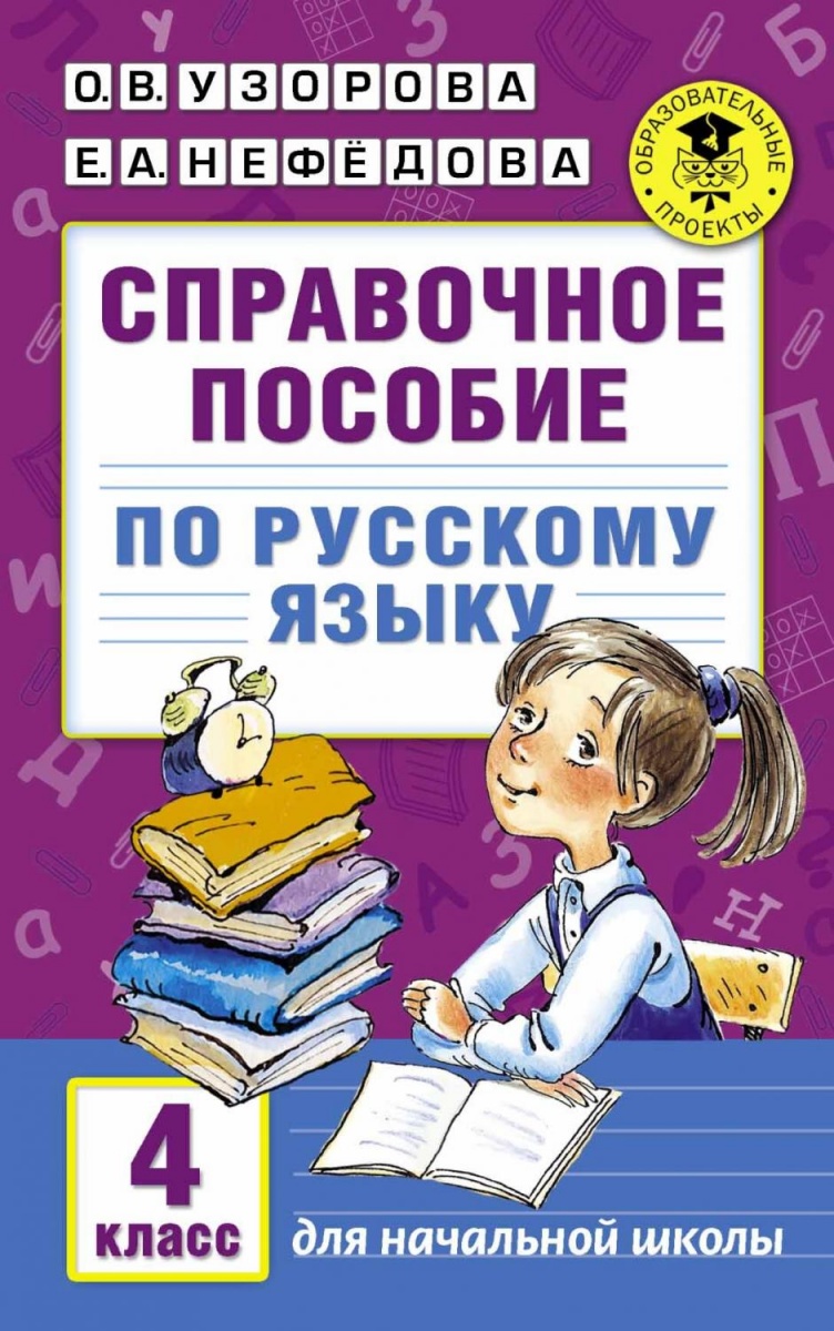 АкадемияНачОбразования(о) Спр.пос. по русс.яз. 4кл. (Узорова О.В.,Нефедова Е.А.)