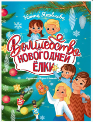 Яковлева Н. Волшебство новогодней елки (худ.Волкова Д.)