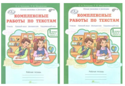 Комплексные работы по тестам.Холодова О. А.Рабочая тетрадь.В 2-х частях 1 класс