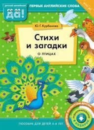 Английский язык стихи и загадки о птицах Пособие для детей 4-6 лет 