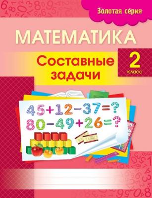 Математика. Составные задачи. 2 класс