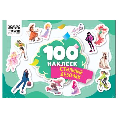 Альбом с наклейками ТРИ СОВЫ "100 наклеек. Стильные девочки", А5, 100шт