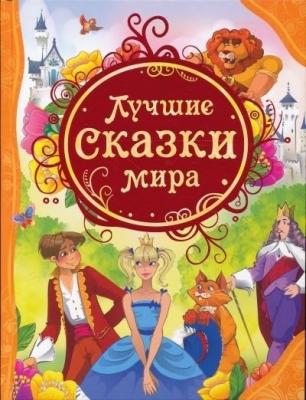 Сказки (Росмэн)(ц)(б/ф) Все лучшие сказки.Ассорти