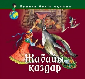 Аруна Буынга болип окимын Жабайы қаздар Мяг/обложка, иллюстрированная,32 стр 222 x 242