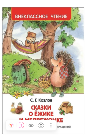 Внеклассное чтениеРосмен.Сказки о ёжике и медвежонкеС. Г. Козлов,,202 x 132 x 7,96 стр