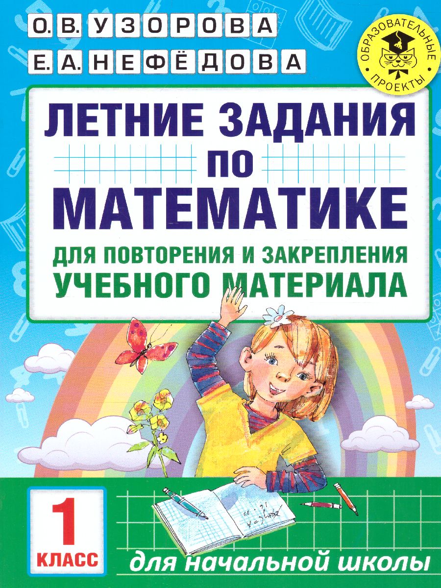 АкадемияНачОбразования(о) Летние задания по математике д/повторения и закрепления уч.материала 1кл. 