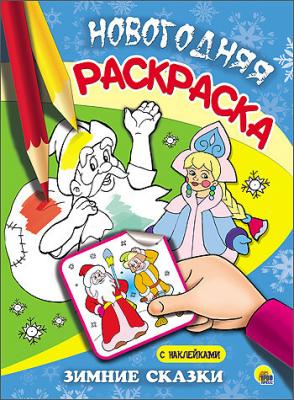 Раскр(ПрофПр) Новогодняя(с накл.) Зимние сказки