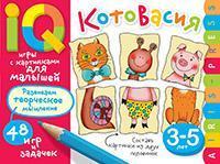 ИгрыСКартинками КотоВасия 48 игр и задачек (3-5 лет) (Куликова Е.Н.)