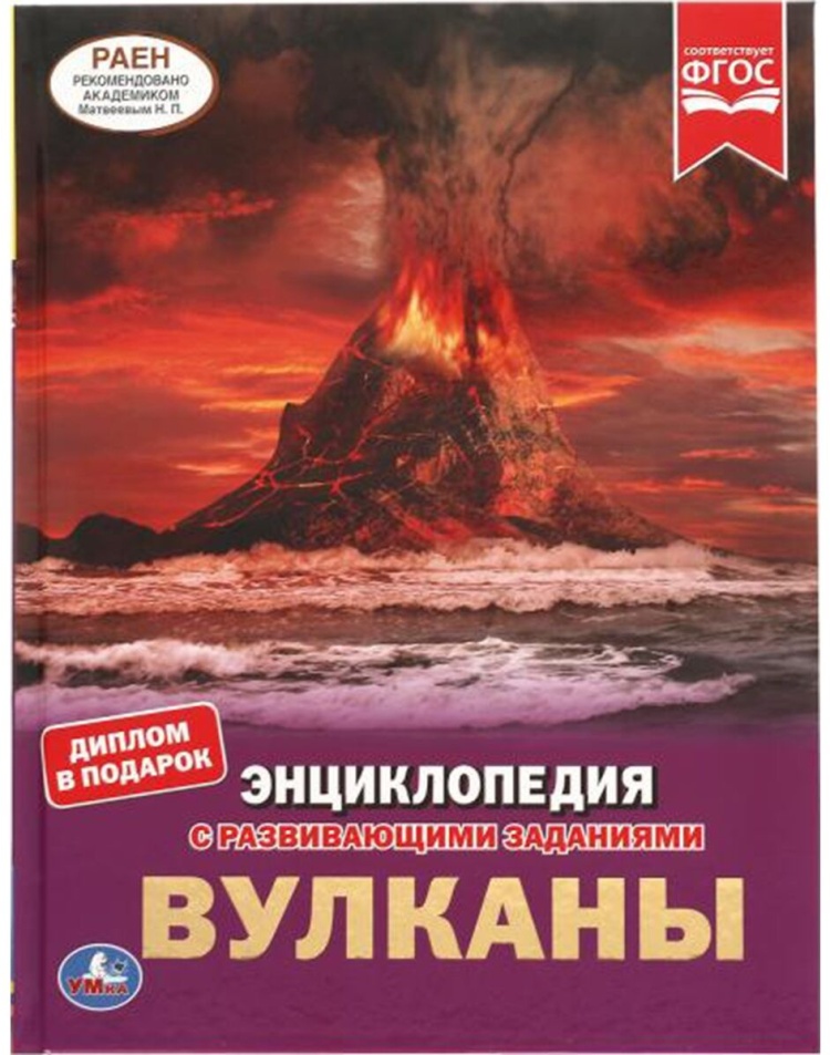 ЭнцСРазвивЗаданиями(Умка)(тв)(б/ф) Вулканы (Булдакова Е.В.) ФГОС