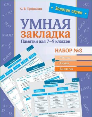Золотая серия. Умная закладка. Памятки для 7-9 классов (16 карточек)№3 Золотая серия. Умная закладка. Памятки для 7-9 классов (16 карточек)№3