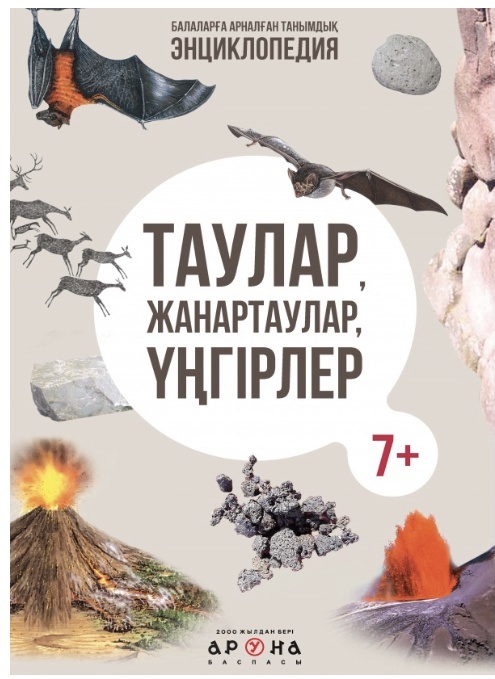 Энциклопедия "Балаларға арналған танымдық энциклопедия" Таулар, жанартаулар, үнгірлер, 298 x 218