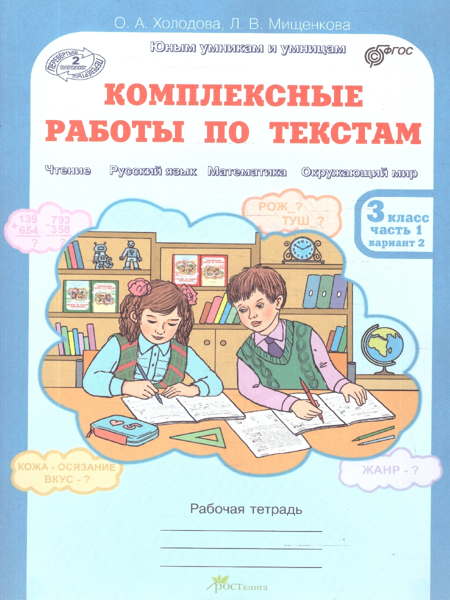 Комплексные работы по тестам.Холодова О. А.Рабочая тетрадь.В 2-х частях 3 класс