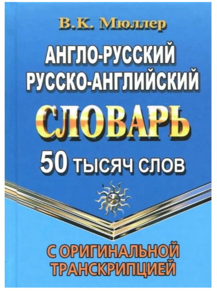 Словарь(ЛадКом)(тв) а/р р/а 50 тыс.сл. с оригинальной транскрипцией (Мюллер В.К.)