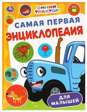 Энц(Умка)(тв) Самая первая энц.д/малышей Синий Трактор