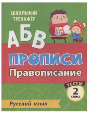 ШкТренажер Русс.яз. 2кл. Прописи Провописание Тесты 