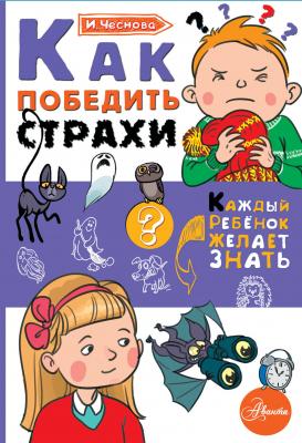 КаждыйРебенокЖелаетЗнать Как победить страхи (Чеснова И.Е.)